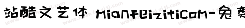 站酷文艺体 mianfeiziticom字体转换
